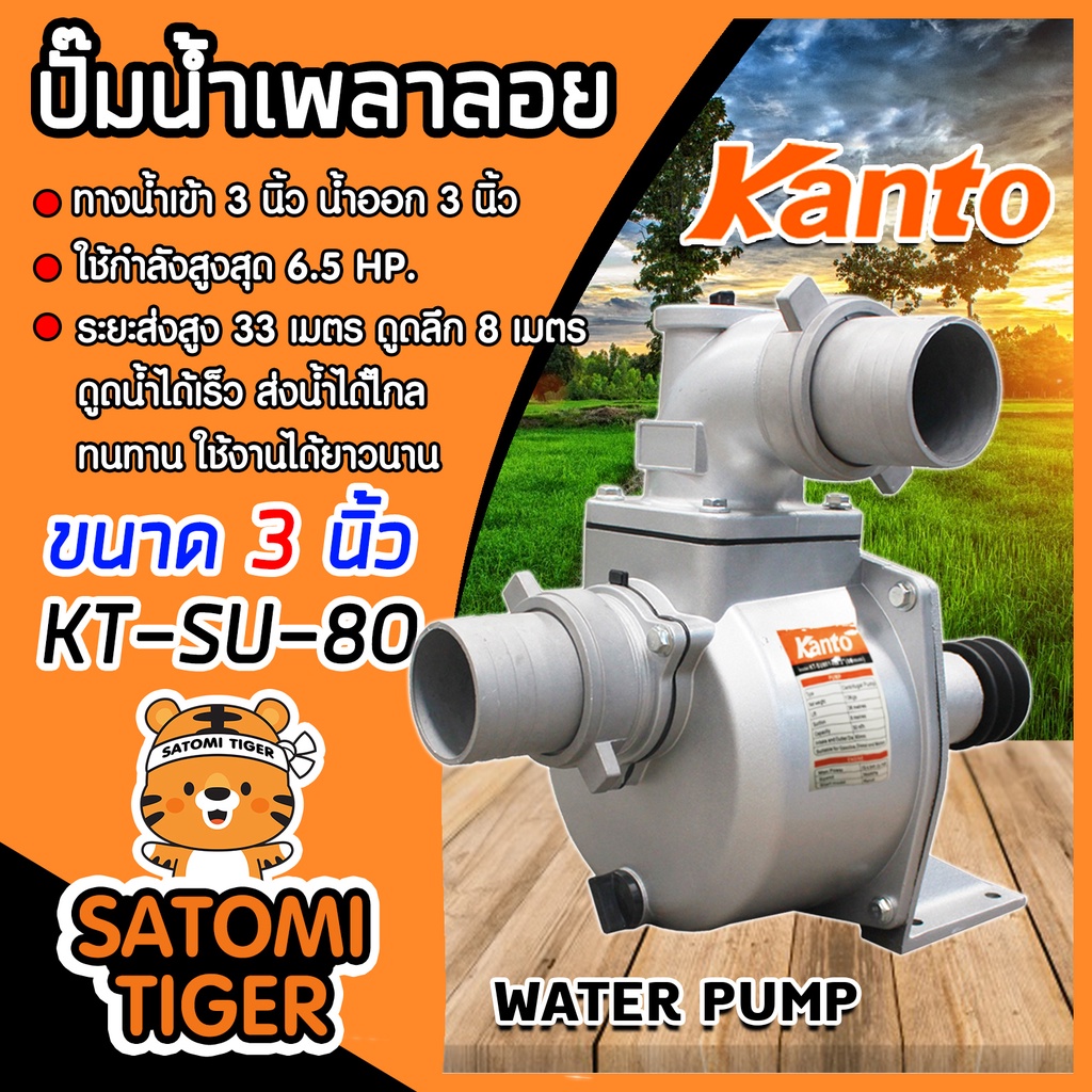 ปั๊มเพลาลอย 3 นิ้ว KANTO KT-SU80 อลูมิเนียม ENGINE PUMP ปั๊มน้ำ ปั๊มน้ำเพลาลอย คุณภาพสูง แข็งแรง ทนท