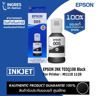 EPSON (หมึกเติม) INK T03Q100Z (005) (INGRES) รับประกันหมึกแท้ ประกันศูนย์ 100%