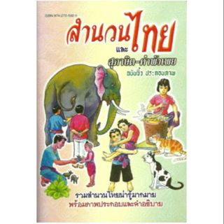 สำนวนไทยและสุภาษิต-คำพังเพย ฉบับจิ๋วประกอบภาพ