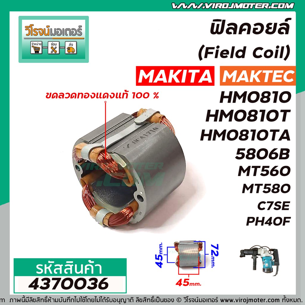ฟิลคอยล์ (Field Coil) MAKITA รุ่น HM0810T , 5806B ,5800NB MAKTEC รุ่น MT560,MT580,MT582 HITACHI รุ่น C7,C7SE #4370036