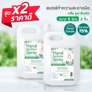 ซื้อ x2 ถูกลงกว่าเดิม!! สเปรย์ แอลกอฮอล์ 75% ขนาด 5000 ml / …