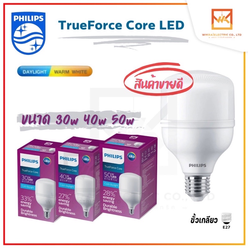 PHILIPS TRUEFORCE CORE ขนาด 25W 30W 40W 50W แสงขาวและแสงวอร์ม ขั้วE27 หลอดLED หลอดไฟวัตต์สูง หลอดT-BULB