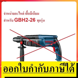 2-26#820 เสื้อมีเนียม เสื้อ 2-26 gbh2-26 สำหรับสว่านโรตารี่ ทรง Bosch ทั้งหมด คุณภาพสูง