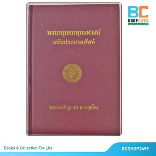 พจนานุกรมพุทธศาสน์ ฉบับประมวลศัพท์ โดย พระพรหมคุณาภรณ์ (ป.อ. ปยุตโต) ปกแข็ง (มือสอง)