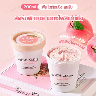 สครับพีช สครับตัว ผิวกาย สครับผิวพีช สารสกัดพีช สครับกลิ่นพีช Peach Body Scrubs 200ml กลิ่นหอมพีชอ่อนๆ(623)