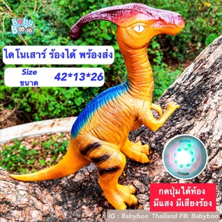 Dinosaur toy ไดโนเสาร์ของเล่นเด็ก กดปุ่มให้ร้องได้ มีเสียง มีไฟ