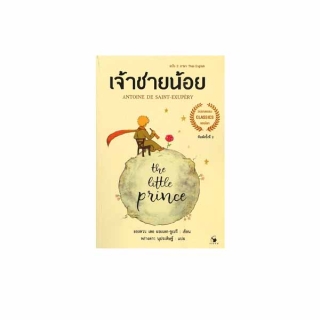 นายอินทร์ หนังสือ เจ้าชายน้อย THE LITTLE PRINCE ฉบับ 2 ภาษา Thai - English (พิมพ์ครั้งที่ 2)