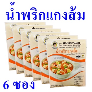 น้ำพริกแกงส้ม น้ำพริก Hot And Sour Curry Paste เครื่องปรุงสำเร็จรูป เครื่องแกงส้ม น้ำพริกแกงส้มแม่ประนอม 6 ซอง