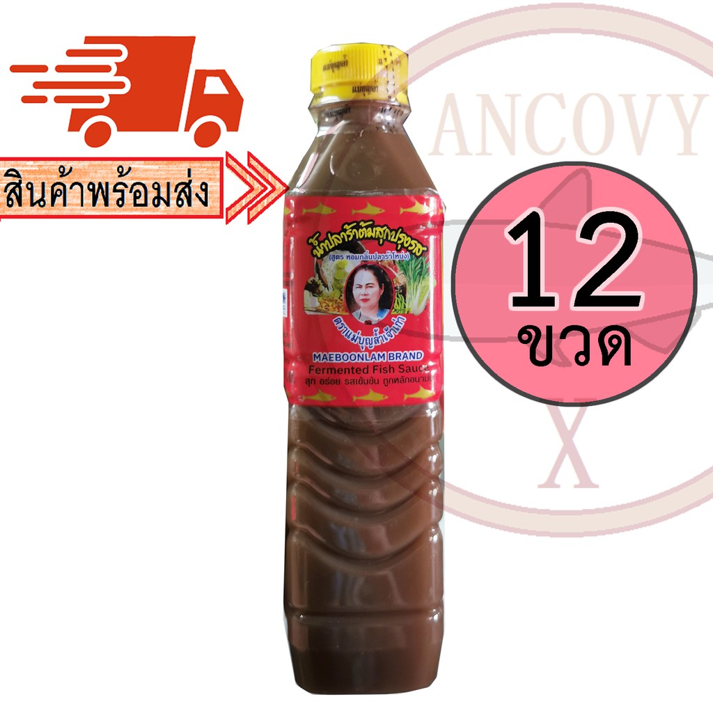 (ยกโหล12ขวด) "แม่บุญล้ำ" ฝาเหลือง น้ำปลาร้าแม่บุญล้ำ น้ำปลาร้าแม่บุญล้ำฝาเหลือง ปลาร้าแม่บุญล้ำ 400 มล.