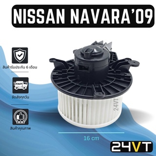 โบเวอร์ นิสสัน นาวาร่า 2009 - 2013 (แบบตัวเล็ก 6 รู) NISSAN NAVARA 09 - 13 มอเตอร์พัดลม โบเวอร์แอร์ พัดลมโบเวอร์