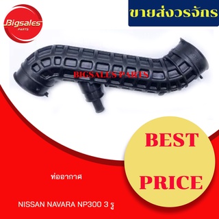 ท่ออากาศ NISSAN NAVARA NP300 3 รู