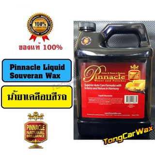 Wax เคลือบเงาสีรถ - Pinnacle Liquid Souveran Wax