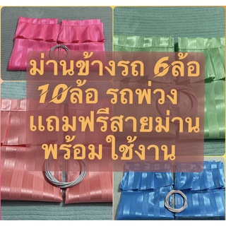 ผ้าม่านด้านข้างรถบรรทุก รถพ่วง 6 ล้อ 10 ล้อ สีสวยๆๆตัดเย็บเรียบร้อย ขนาด120X70 ซม.1คู่(ได้2ชิ้นค่ะ)ราคาโดนใจจร้า