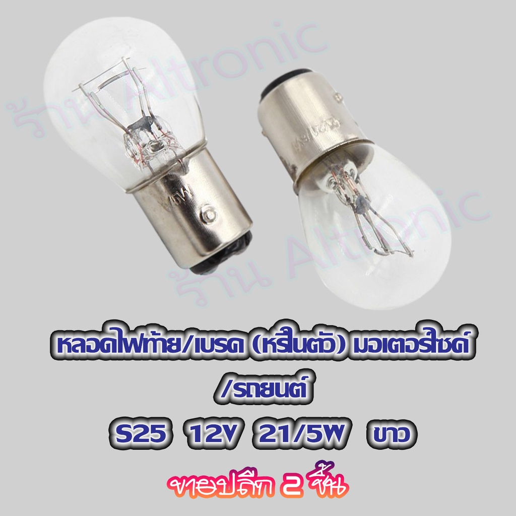 AL หลอดไฟเบรค หลอดไฟท้าย S25 หลอดไฟรถยนต์มอไซค์ 12V 21/5W ขั้ว 2 จุด ปลีก 2 ชิ้น