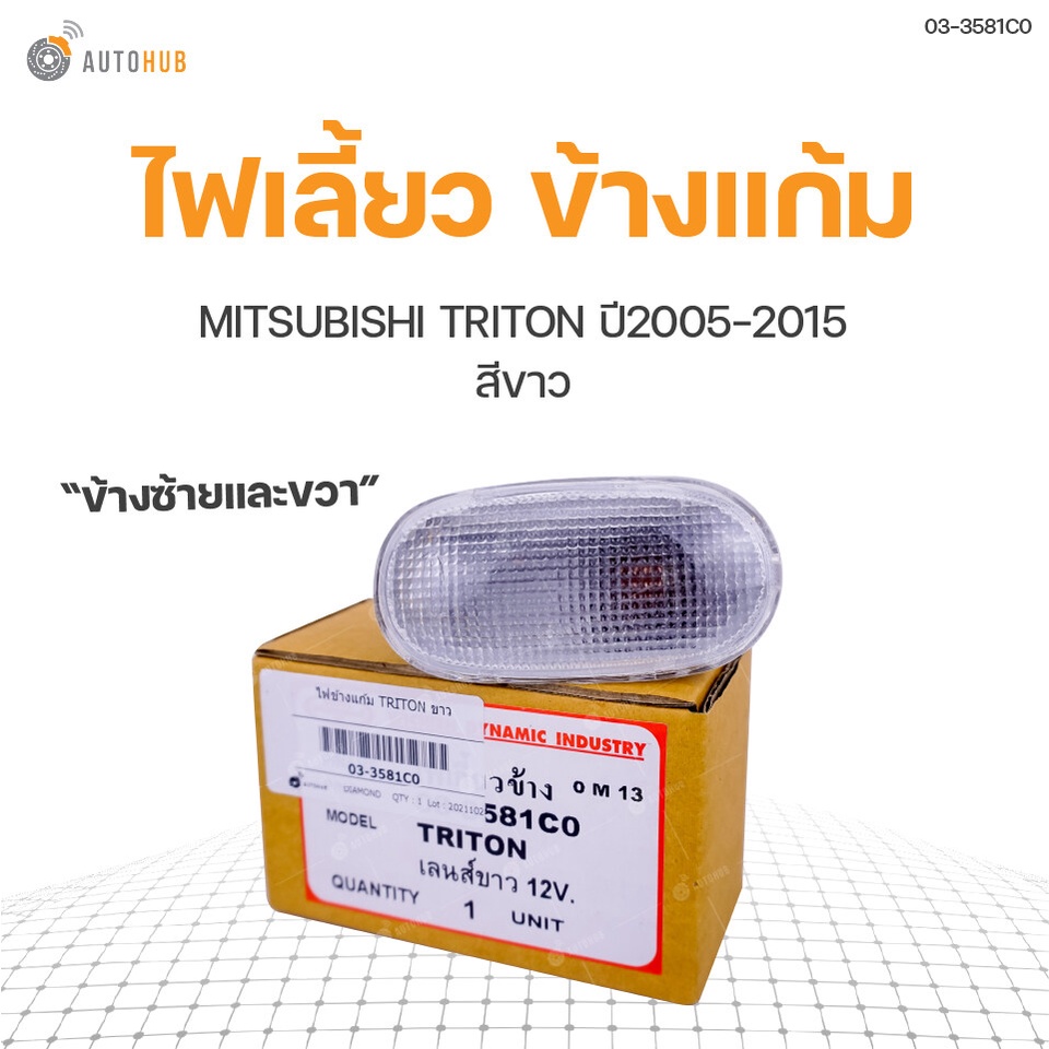 ไฟข้างแก้ม ไฟเลี้ยว MITSUBISHI TRITON ปี2005 สีขาวใส่ได้ทั้งซ้าย และขวา สินค้าพร้อมจัดส่ง (1ชิ้น) | DIAMOND