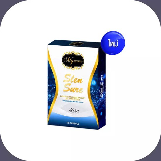 ของแท้ 📌ผลิตภัณฑ์อาหารเสริม เอส ซี 💥สเลนชัวร์ Myname SlenSure 1กล่อง10แคปซูล