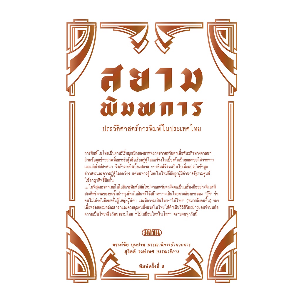 สยามพิมพการ: ประวัติศาสตร์การพิมพ์ในประเทศไทย (ปกแข็ง) สำนักพิมพ์มติชน Matichonbook