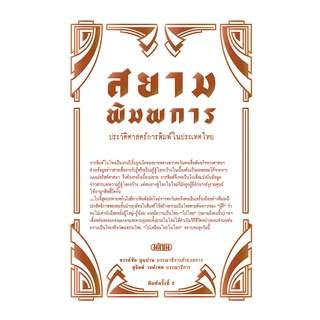 สำนักพิมพ์มติชน หนังสือเรื่อง สยามพิมพการ: ประวัติศาสตร์การพิมพ์ในประเทศไทย(ปกแข็ง)