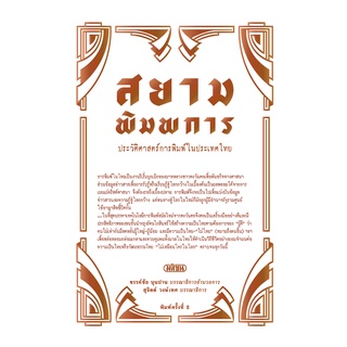 สำนักพิมพ์มติชน หนังสือเรื่อง สยามพิมพการ: ประวัติศาสตร์การพิมพ์ในประเทศไทย(ปกแข็ง)