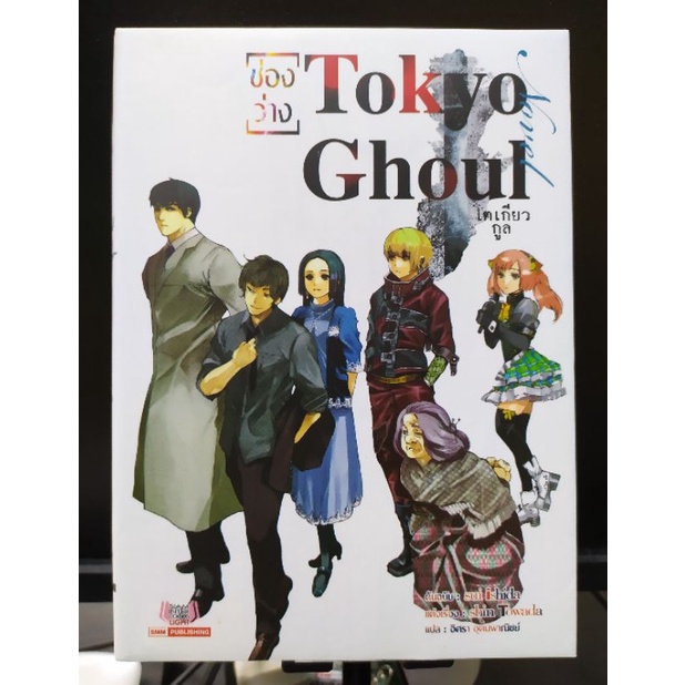 นิยาย โตเกียว กูล Tokyo Ghoul ตอน ช่องว่าง (หนังสือมือสอง)