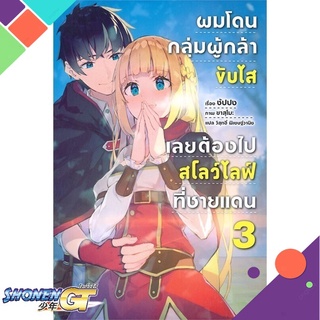 [พร้อมส่ง] หนังสือผมโดนฯขับไสเลยฯไปสโลว์ไลฟ์ที่ชายแดน 3 LN#ไลท์โนเวล-LN,สนพ.PHOENIX-ฟีนิกซ์,ซัปปง