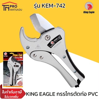 KING EAGLE กรรไกรตัดท่อ PVC รุ่นเฮพวี่ ตัดท่อ ตัดพีวีซี งานหนัก ตัดได้ 42 มิล รุ่น KE-742 ตราอีเกิ้ลวัน