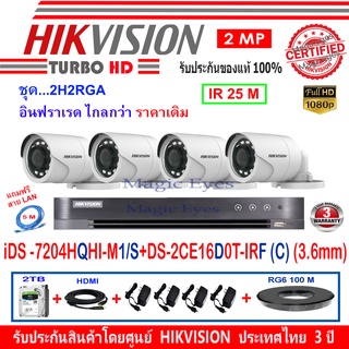 Hikvisionชุดกล้องวงจรปิด 2MPรุ่น DS-2CE16D0T-IRF3.6(2)+DVRรุ่น iDS-7204HQHI-M1/S(1)+อุปกรณ์2H2RGA