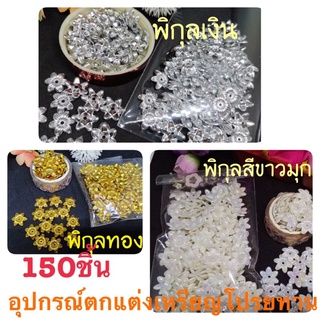 พิกุลตกแต่งเหรียญโปรยทาน(150ชิ้น)สีเงิน/สีทอง/สีขาวมุก