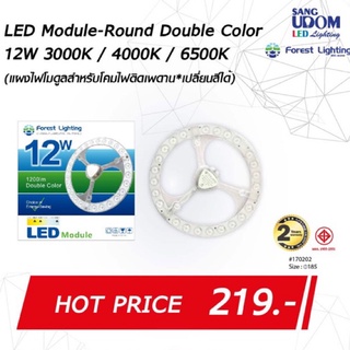 หลอดไฟ LED #170202-12W-3000K,4000K,6500K-Moudle-Round แผงไฟโมดูลสำหรับโคมไฟติดเพดาน สามารถเปลี่ยนสีได้