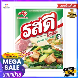 รสดีวัตถุปรุงแต่งอาหารรสหมู 800ก.ROSDEE FOOD SEASONING PORK FLAVOUR 800G.