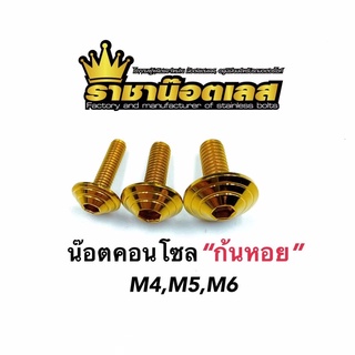 น๊อตชุดสี น๊อตคอนโซล ก้นหอย M4,5,6 สแตนเลสทอง