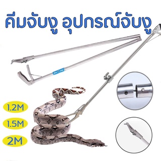 คีมจับงู อุปกรณ์จับงู คีมจับงูสแตนเลส 1.0m 1.2m 1.5m snake tongs grabber Garnet Green