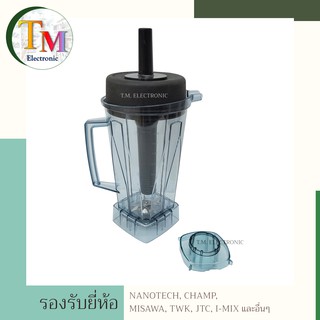 โถปั่น โถเครื่องปั่น พร้อมใบมีด แถมด้ามคน Nanotech Champ Misawa TWK JTC I-MIX และอื่นๆ อะไหล่เครื่องปั่น A.17