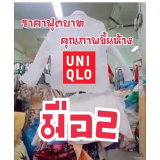 ((UNIQLO) เชิ้ตขาวแบรนด์Uniqlo มือสอง เชิ้ตขาว เชิ้ตทำงาน เชิ้ตนักศึกษา