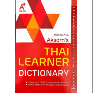 ดิกชั่นนารีอังกฤษ-ไทย DICTIONARY ENGLISH-THAI