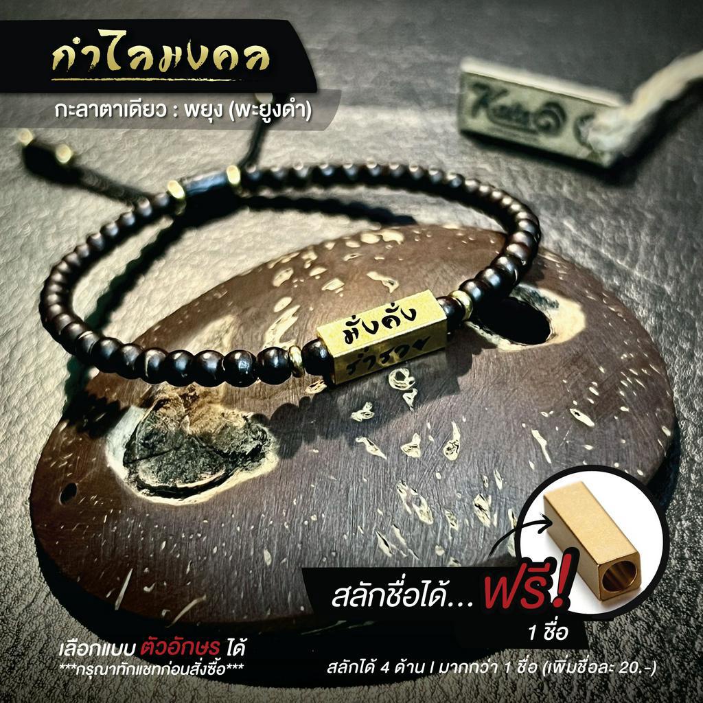 กำไลมงคล กะลาตาเดียว ไม้มงคลพยุงดำ ขนาด 3 มิล