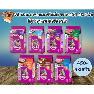 Whiskas อาหารแมวชนิดเม็ด ขนาด 450-480กรัม