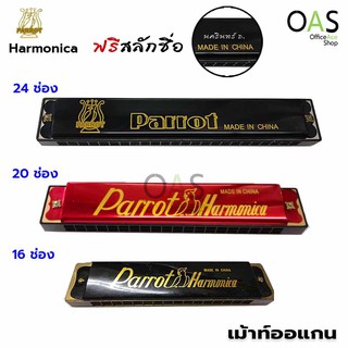 PARROT Harmonica เม้าท์ออแกน ฮาโมนิก้า Key C [ฟรี สลักชื่อ]