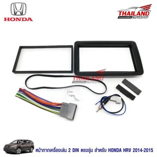 Thailand หน้ากากเครื่องเล่น 2 din ตรงรุ่น สำหรับ Honda HRV 2014-2015