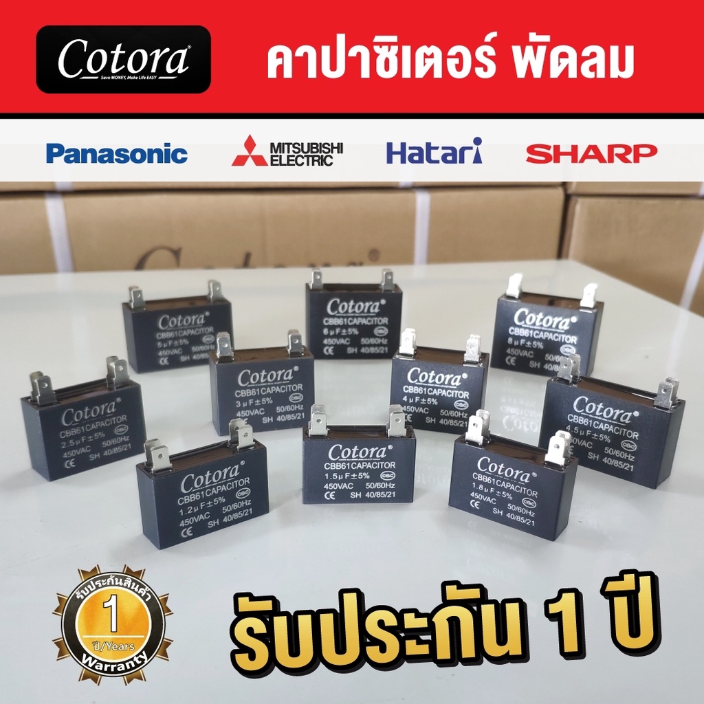 คาปาซิเตอร์ Cotora capacitor พัดลม แบบเสียบ 1uF 1.2 uF1.5uF 1.8uF 2uF 2.5uF 3uF 3.5uF 4uF 4.5uF 5uF 
