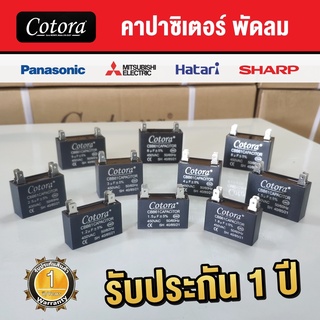 คาปาซิเตอร์ Cotora capacitor พัดลม แบบเสียบ 1uF 1.2 uF1.5uF 1.8uF 2uF 2.5uF 3uF 3.5uF 4uF 4.5uF 5uF 6uF 7uF 8uF 450V