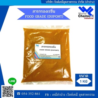 สารกรองน้ำ สารกรองเรซิ่น(DUPONT) Food Grade ขนาด 1 ลิตร