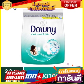 🔥แนะนำ🔥 [Value Size] ดาวน์นี่ ผงซักฟอก ผงซักผ้า ผลิตภัณฑ์ซักผ้า Downy Powder Laundry Detergent Indoor Drying สุดพิเศษ!