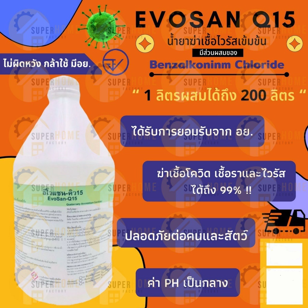 น้ำยาฆ่าเชื้อโรค Evosan Q15 ไวรัส น้ำยาฆ่าเชื้อ