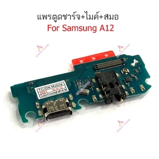 แพรชาร์จ SS A12 A125F ก้นชาร์จ สำหรับ Samsung A12 A125F แพรตูดชาร์จ + ไมค์ + สมอ