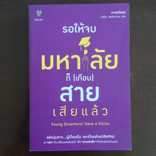 รอให้จบมหา’ลัย ก็(เกือบ)สายเสียแล้ว (หนังสือใหม่)