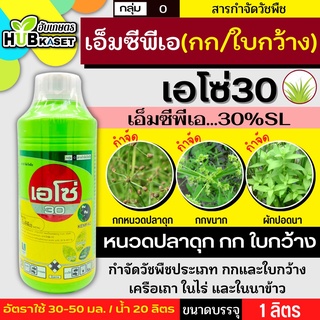 เอโซ่30 ขวดสีเขียว 1ลิตร (เอ็มซีพีเอ) กำจัดวัชพืช ใบกว้างกก เก่งกกหนวดปลาดุก