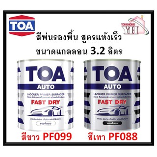 ทีโอเอ สีพ่นรองพื้น TOA Fast Dry ชนิดแห้งเร็วพิเศษ สีพ่นอุตสาหกรรม ขาว PF099 และ เทา PF088 ขนาดแกลลอน 3.2 ลิตร