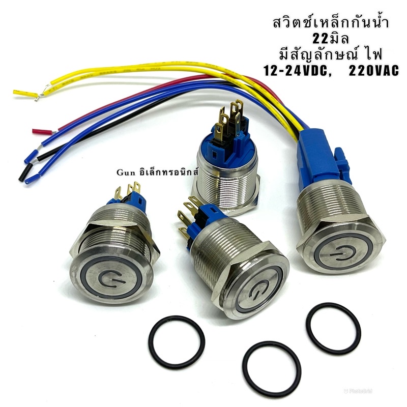 สวิตช์เหล็กกันน้ำ ขนาด22มิล มีสัญลักษณ์ มีขายทั้งสวิตช์และซ็อกเก็ต ชนิด กดติด-กดดับ ไฟ12-24V,  220VAC มี3สีให้เลือก