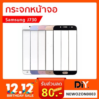 กระจกหน้าจอ Samsung J730 เลือกสี ระบุสีชัดเจน